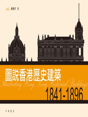 cover image of 圖說香港歷史建築 1841-1896